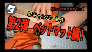 ep02　自作キャンパー　ベッドマット作り編