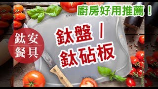 專利砧板 台灣製造！新款萬用鈦砧板/沾板【TiANN 純鈦餐具】