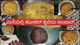 ಮನೆಯಲ್ಲಿ ಹೋಟೆಲ್ ಶೈಲಿಯ ಸಾಂಬಾರ್ ರೆಸಿಪಿ/Hotel style sambar recipe