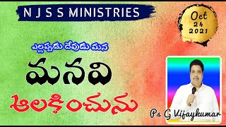 ఎల్లప్పుడు దేవుడు మన మనవి ఆలకించును   !!! # MESSAGE BY :- pas G.VIJAY KUMAR GARU ||# NJSS CHURCH