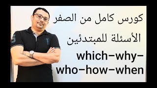 كورس شامل كامل من الصفر للمبتدئين لتعلم اللغة الانجليزية( الأسئلة) المستوى الأول (الحلقة رقم ١٤)