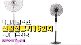 신일선풍기16인치 이거 하나면 끝! 2023년 역대급 가성비 인기있는 베스트 Top10 리뷰!