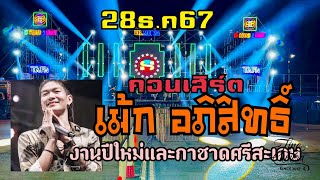 คอนเสิร์ต ล่าสุด เม้กอภิสิทธิ์ งานปีใหม่และกาชาดศรีสะเกษ 28ธ.ค67