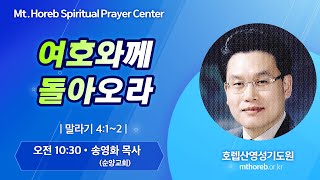 ♡호렙산영성기도원♡ 2024년 9월 27일 금요일 오전 집회 - 송영화 목사 (순양교회)