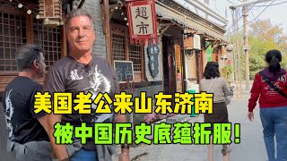 美國老公來中國，被中國千年深厚歷史底蘊折服：放眼歐洲只百年！