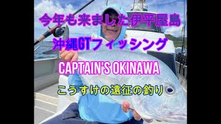 沖縄GTフィッシング　Captain's Okinawa （キャプテンズオキナワ）