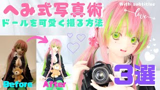 【BJD】【DOLL PHOTO】ドールを写真で撮るときに意識している事3選！！【ドール撮影】【With subtitles】