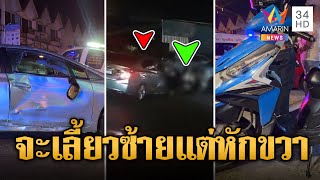 เอ๊ะยังไง! เปิดไฟเลี้ยวซ้ายแต่หักขวา เจอจยย.ชนเต็มๆ | ข่าวเที่ยงอมรินทร์ | 6 ม.ค. 67