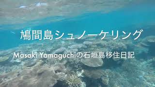 [M.Yamaguchiの石垣島移住日記] 鳩間島シュノーケリング #2