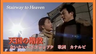 天国の階段　OST《会いたい〜ポゴシップタ》歌詞　カナルビ／ Stairway to Heaven I miss you KIM BUMSOO／천국의 계단 보고싶다