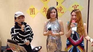 2025年2月6日 雪梨晚會 三花 雪梨+小紅+小欣合唱 (蘋果香) 狼戈 的歌曲。