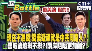 【#一起Battle】現在不准疑!疑美疑賴就是中共同路人?!雙城論壇辦不辦?!兩岸阻隔更加劇?! feat.黃奎博 20241120 @中天2台ctiplusnews