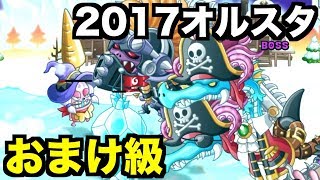 【城ドラ】2017年オールスターズ「おまけ級」攻略の仕方【無名】