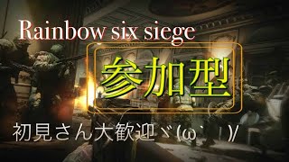 【参加型ランク】レインボーシックスシージ　参加型配信　初見さん歓迎　チャンネル登録よろしく！！