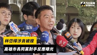 林岱樺涉貪被搜 高雄市長同黨對手反應曝光｜NOWnews