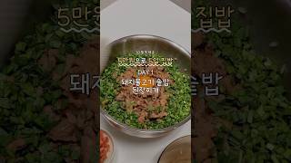 돼지불고기 솥밥 | 된장찌개