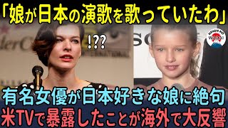 「まさかこんな事になるなんて…」ハリウッド ミラ・ジョヴォヴィッチが日本語ペラペラの娘に言葉を失った理由…【海外の反応】