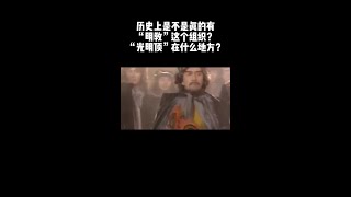 历史上是不是真的有“明教”这个组织？“光明顶”又在什么地方？ 历史上是不是真的有“明教”这个组织？“光明顶”又在什么地方？#历史 #故事 #创造力计划 #鸣潮