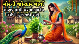 મોરની જોરદાર વાર્તા સાંભળી લો, ઘરમાં ક્યારેય ગરીબી દુઃખ નહીં આવે | Best Moral Stories | Shri krishna