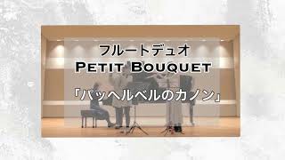 【フルートデュオ\u0026ピアノ】パッヘルベル：カノン【Petit Bouquet】