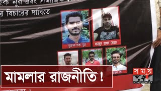 'মামলা নিয়ে রাজনীতি করছেন ডাকসুর সাবেক ভিপি ও তার সহযোগীরা' | Nurul Haq Nur | Somoy TV