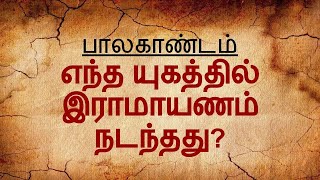 பகுதி 4 - பால காண்டம் | எந்த யுகத்தில் இராமாயணம் நடந்தது? | வால்மீகி இராமாயணம் | Valmiki Ramayanam