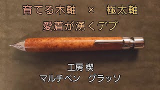 極太な木軸マルチペン 工房 楔のグラッソを紹介