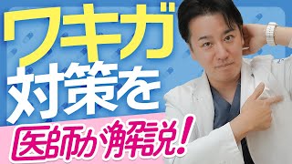 【セルフチェック】ワキガの原因はまさかのこれだった…！対策を医師が解説します！