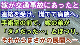 【修羅場】嫁が交通事故にあったと連絡を受け、慌てて病院へ。手術室の前で、嫁の弟が「ダメだった…」とぽつり。それからまさかの展開へ…