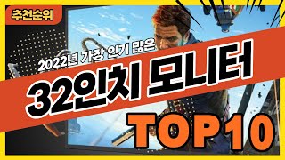 2022년 인기 많은 가성비 32인치모니터 추천순위 TOP10