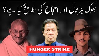 History of Protests and Hunger Strikes? | #hungerstrike #singh #gandhi #imrankhan