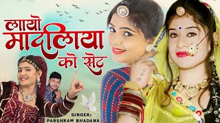 लायो मादलिया को सेट !! परसराम भडाणा न्यू सॉन्ग !! मारवाड़ी डीजे सॉन्ग 2024 !! Parasram Bhadana