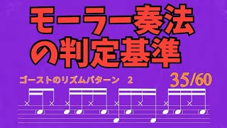 モーラー奏法の判定基準‼️ゴーストのリズムパターン2-35_60 #ドラムレッスン #モーラー奏法 #無料体験レッスン