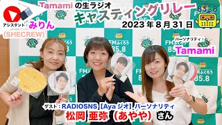 【キャスリレ】第1471回 Tamami 2023/8/31 15:00〜17:00 \\\\\\FMラジオ生放送/// 85.8MHz 千葉県八千代市