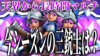 【クラロワ】今シーズンも天界からブチ上げ長時間マルチ！今シーズンの三銃士の環境は！？