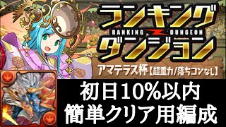 【ランダン】アマテラス杯をシヴァドラでクリア ランキングダンジョン【パズドラ】