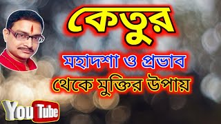 কেতুর মহাদশা ও প্রভাব থেকে মুক্তির উপায়, Remedies for Ketu, Raj Acharya, Sulemani Hakik