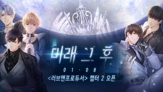 [러브앤프로듀서] 시즌2 미래 그 후 메인스토리 1 - 새로운 선택