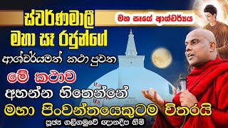 රුවන්වැලි මහා සෑ රජුන්ගේ අසිරිමත් කථා පුවත | Galigamuwe Gnanadeepa Thero | ruwanweli maha saya bana