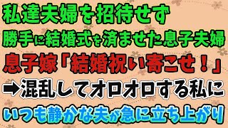 【スカッとする話】私達夫婦を招待せず勝手に結婚式を済ませた息子夫婦息子嫁「結婚祝い寄こせ！」➡混乱してオロオロする私にいつも静かな夫が急に立ち上がり