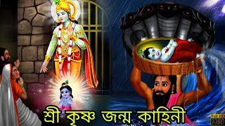 শ্রী কৃষ্ণ জন্ম কাহিনী | Shri Krishna Janm Katha | Bangla Cartoon | lord Krishan Cartoon | Bangla