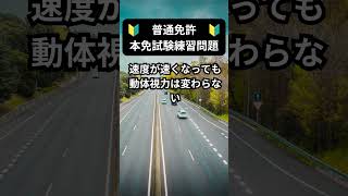 普通免許 本免試験練習問題120 #二次試験 #仮免学科試験 #事故 #一次試験 #shorts