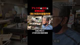 【アトツギの会社に突撃訪問】（株）村田木型製作所様を突撃訪問！ #会社訪問 #後継者  #福岡 #アトツギ #3代目 #経営 #アトツギ #ビジネス #経営陣 #会社経営 #中小企業  #職人