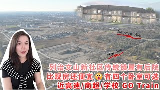 Bayview Heights 列治文山核心区域  传统镇屋 多伦多房产 I 列治文山新社区终于有传统镇屋啦💥两层楼有后院➕价格比现房还便宜10万 😮还能有四个卧室可选，近高速商超学校✅