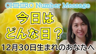 【数秘術】2022年12月30日の数字予報＆今日がお誕生日のあなたへ【占い】