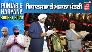 Punjab Budget 2020|ਵਿਧਾਨਸਭਾ ਤੋਂ ਖ਼ਜ਼ਾਨਾ ਮੰਤਰੀ Manpreet Badal