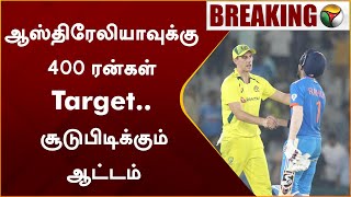 #BREAKING: ஆஸ்திரேலியாவுக்கு 400 ரன்கள் Target.. சூடுபிடிக்கும் ஆட்டம் | India Vs Australia | PTT