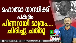 മഹാത്മാ ഗാന്ധിക്ക് പകരം പിണറായി മാത്രം. ചിരിച്ചു ചത്തു |Pinarayi Vijayan|Mahatma Gandhi|Bharath Live