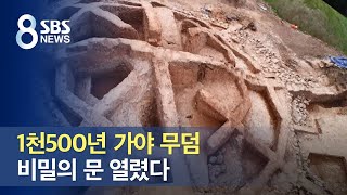 '도굴 흔적 無' 1천500년 가야 무덤, 비밀의 문 열렸다 / SBS