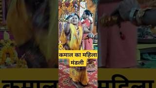 रसिक महिला मंडली कमाल का प्रोग्राम #trendingvideo #viralvideo #youtubeshorts # ramdhuni